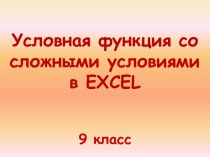 Условная функция со сложными условиями в EXCEL