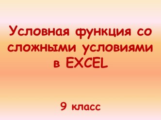 Условная функция со сложными условиями в EXCEL