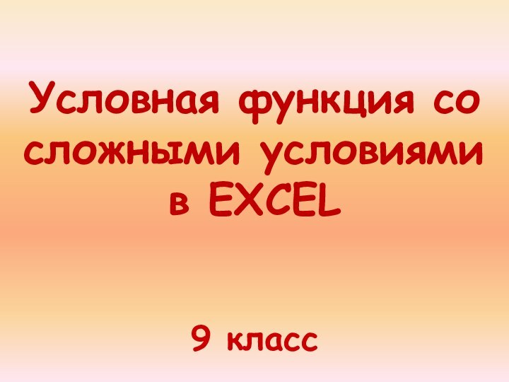 9 классУсловная функция со сложными условиями  в EXCEL