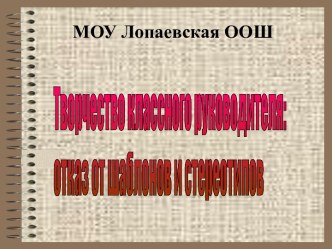 Творчество классного руководителя: отказ от шаблонов и стереотипов