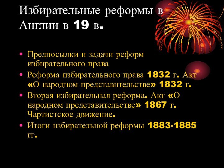 Избирательные реформы в Англии в 19 в. Предпосылки и задачи реформ избирательного