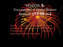 Государственно-политическое развитие Великобритании в 17-19 вв. Становление в Англии конституционной монархии