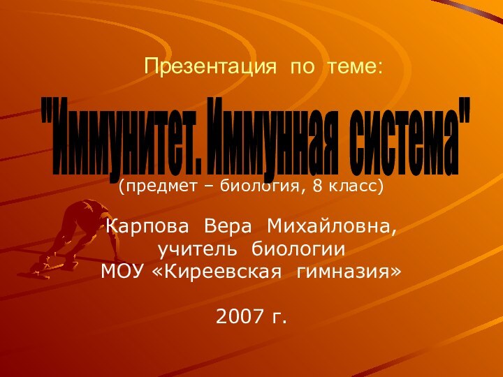 Презентация по теме: (предмет – биология, 8 класс)Карпова Вера Михайловна,учитель биологииМОУ «Киреевская