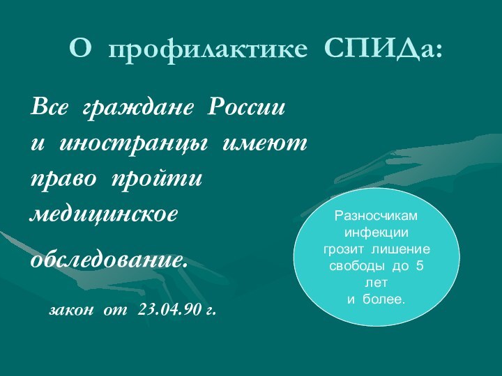 О профилактике СПИДа:Все граждане Россиии иностранцы имеютправо пройтимедицинское обследование.  закон от