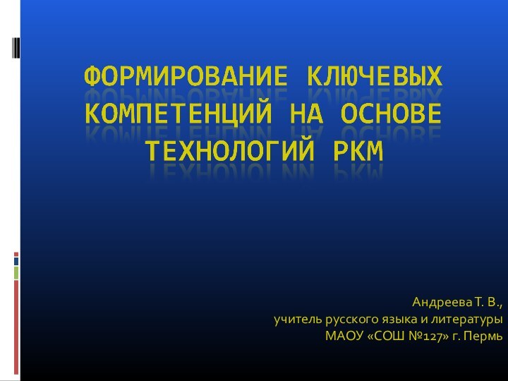 Андреева Т. В.,учитель русского языка и литературы МАОУ «СОШ №127» г. Пермь