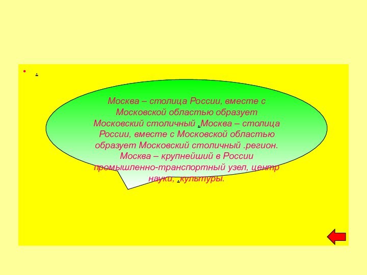 .Москва – столица России, вместе с Московской областью образует Московский столичный .Москва