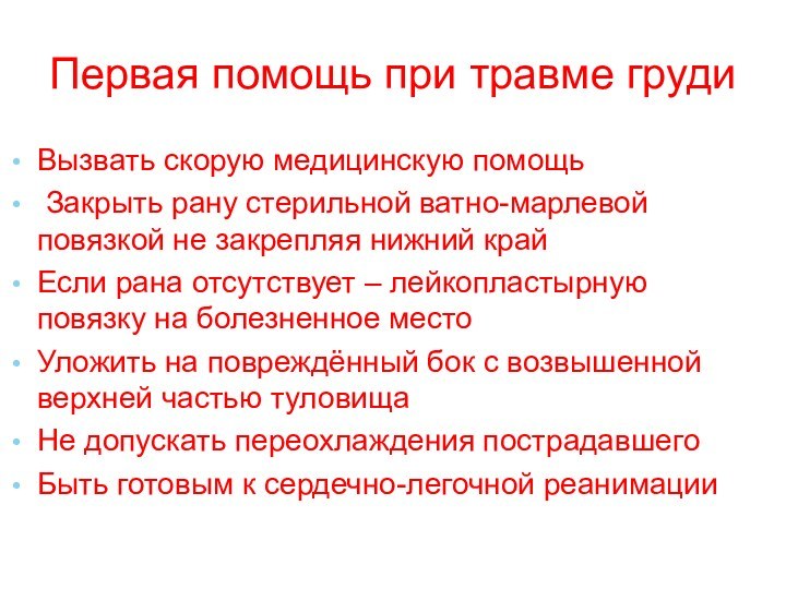 Первая помощь при травме грудиВызвать скорую медицинскую помощь Закрыть рану стерильной ватно-марлевой