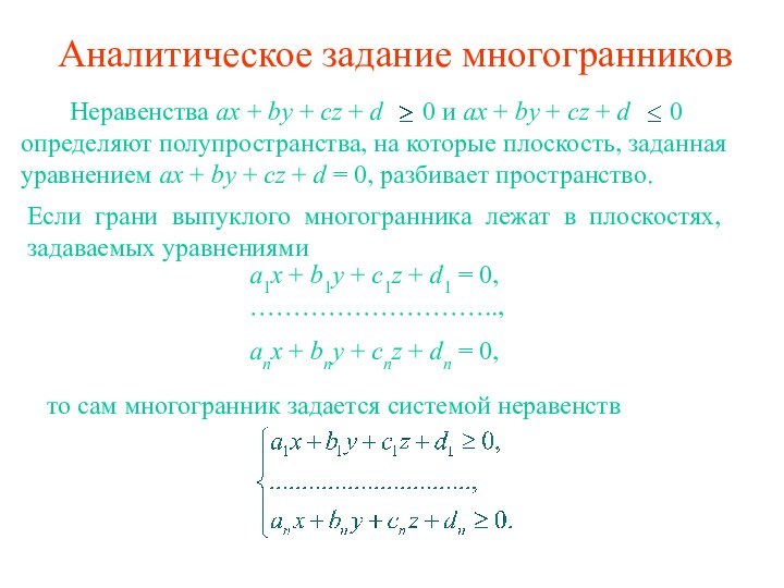 Аналитическое задание многогранников     Неравенства ax + by +