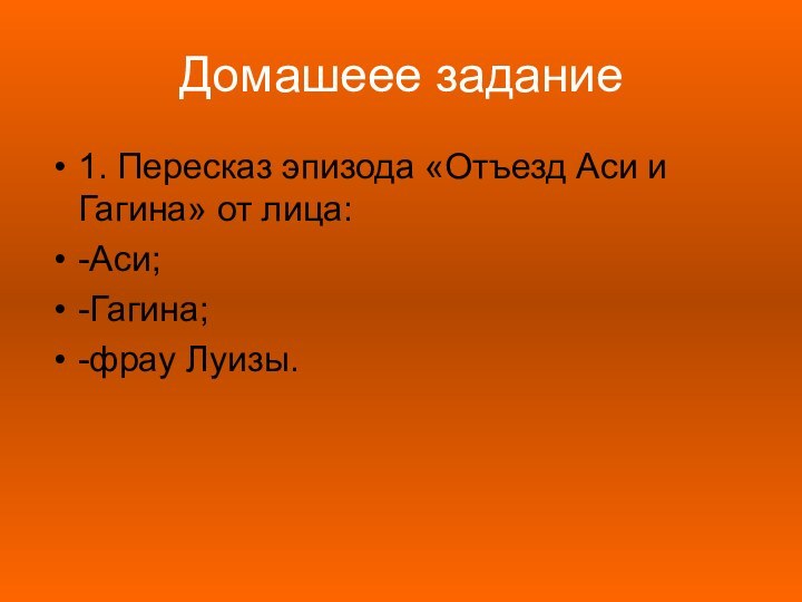 Домашеее задание1. Пересказ эпизода «Отъезд Аси и Гагина» от лица:-Аси;-Гагина;-фрау Луизы.