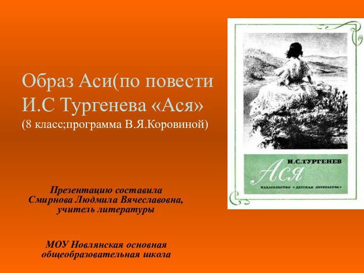 Образ Аси(по повести  И.С Тургенева «Ася» (8 класс;программа В.Я.Коровиной)Презентацию