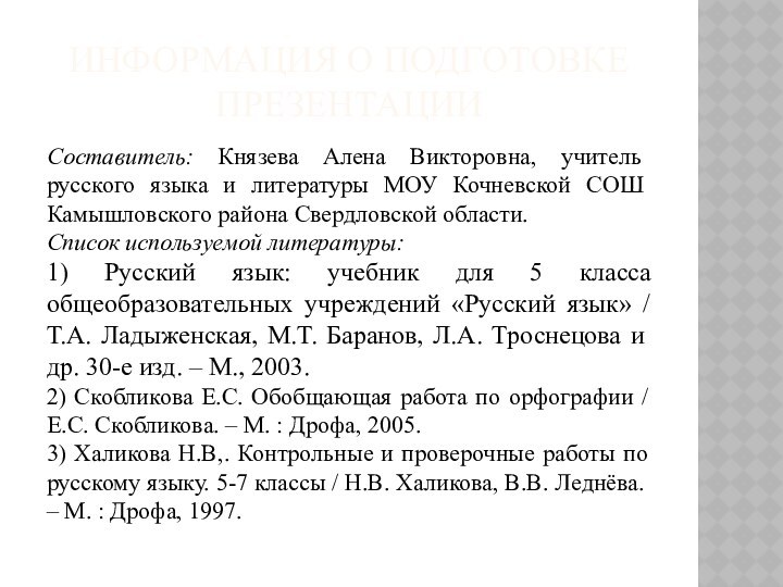 ИНФОРМАЦИЯ О ПОДГОТОВКЕ ПРЕЗЕНТАЦИИ Составитель: Князева Алена Викторовна, учитель русского языка и