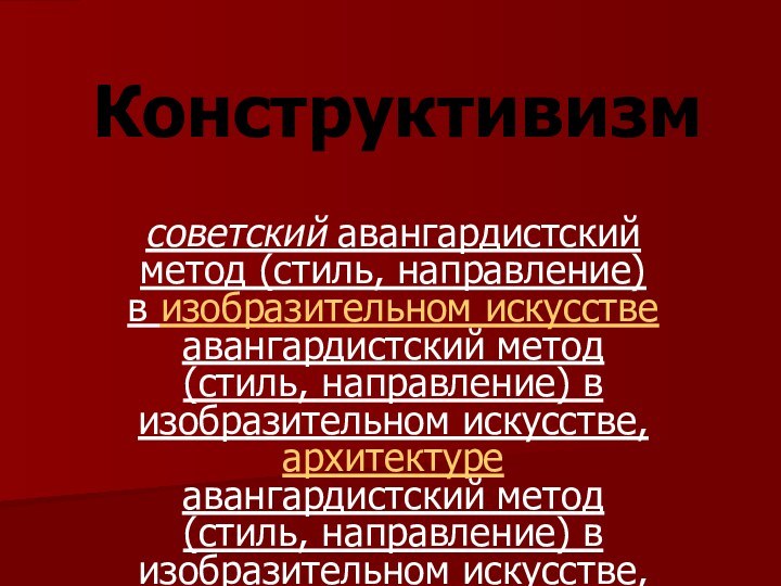 Конструктивизмсоветский авангардистский метод (стиль, направление) в изобразительном искусстве авангардистский метод (стиль, направление)