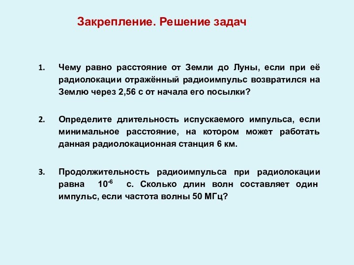 Чему равно расстояние от Земли до Луны, если при её радиолокации отражённый