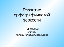 Развитие орфографической зоркости 1-2 класс