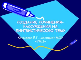 Создание сочинения-рассуждения на лингвистическую тему