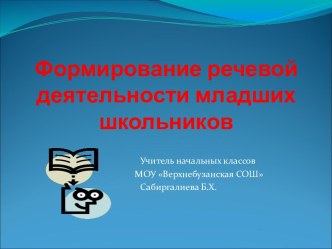 Формирование речевой деятельности младших школьников