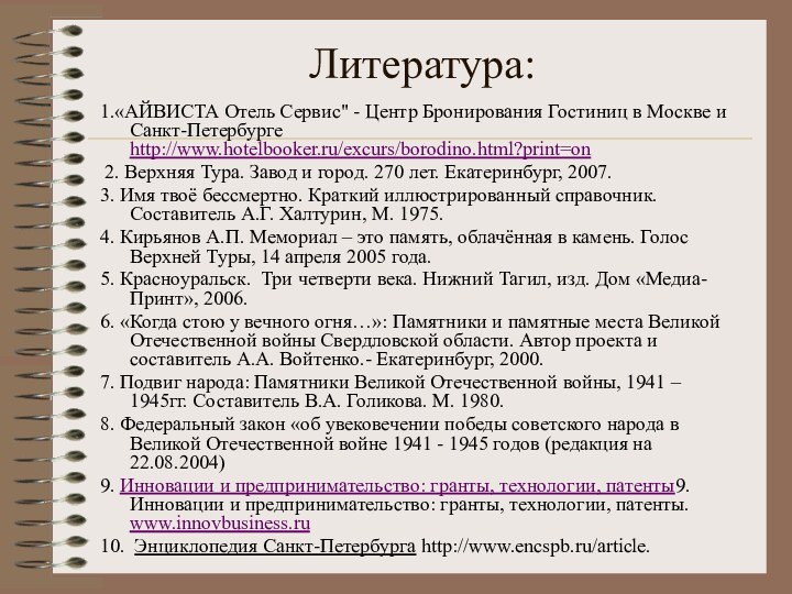 Литература:1.«АЙВИСТА Отель Сервис