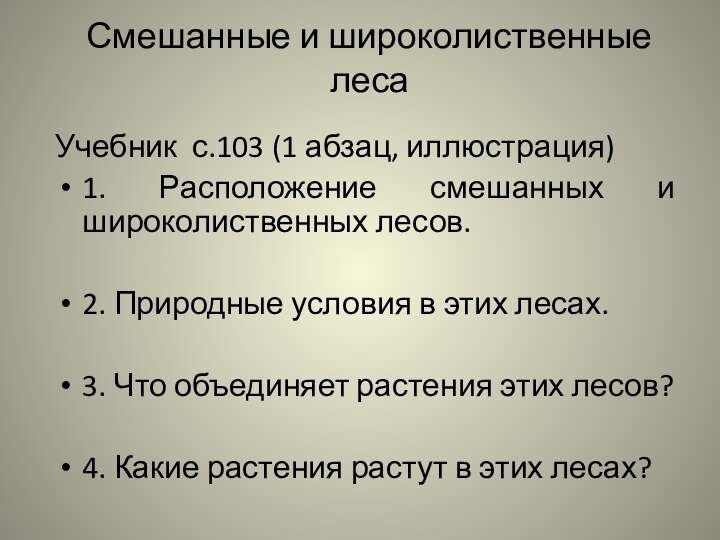 Смешанные и широколиственные лесаУчебник с.103 (1 абзац, иллюстрация)1. Расположение смешанных и широколиственных