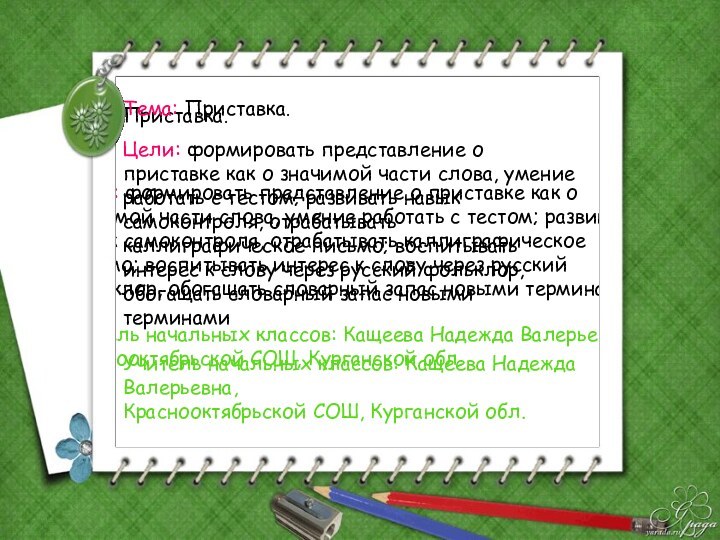 Тема: Приставка. Цели: формировать представление о приставке как о значимой части