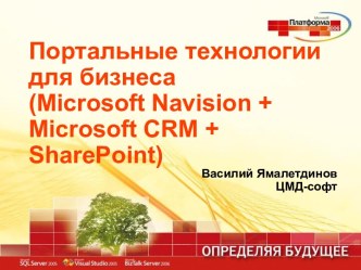 Портальные технологии для бизнеса (Microsoft Navision + Microsoft CRM + SharePoint)