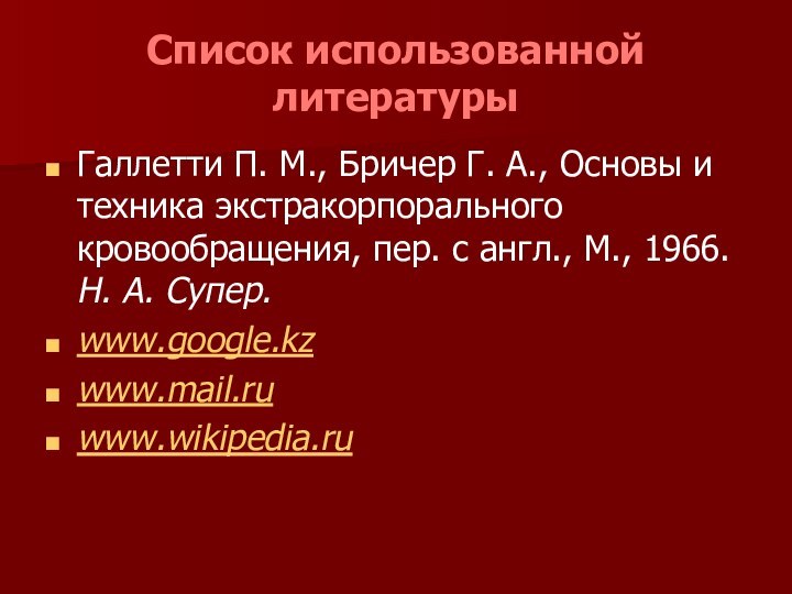 Список использованной литературыГаллетти П. М., Бричер Г. А., Основы и техника экстракорпорального