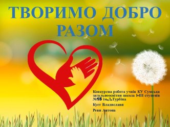 Міський конкурс відеопроектів Добро – це…