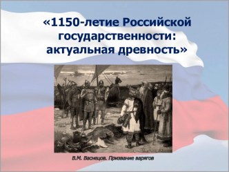 1150-летие Российской государственности: актуальная древность