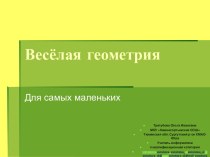 Весёлая геометрия