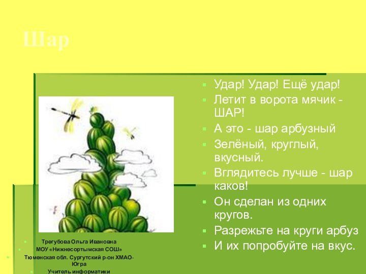 ШарУдар! Удар! Ещё удар!Летит в ворота мячик - ШАР!А это - шар