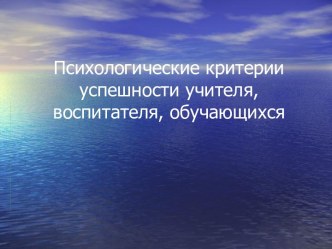 Психологические критерии успешности учителя, воспитателя, обучающихся