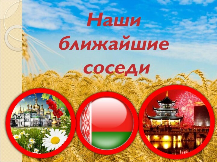 Наши ближайшие соседи