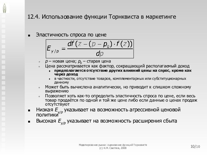 12.4. Использование функции Торнквиста в маркетингеЭластичность спроса по ценеp – новая цена;