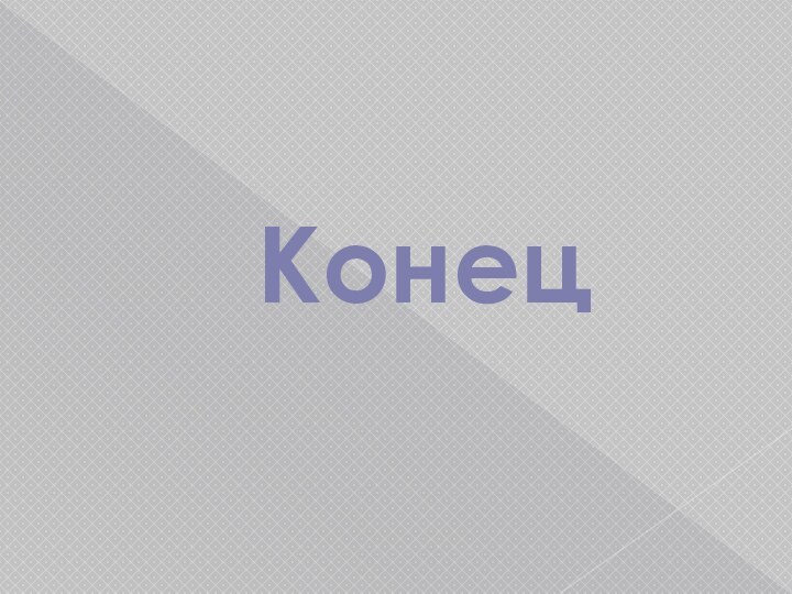 Конец