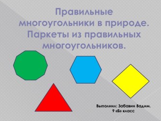 Правильные многоугольники в природе. Паркеты из правильных многоугольников.