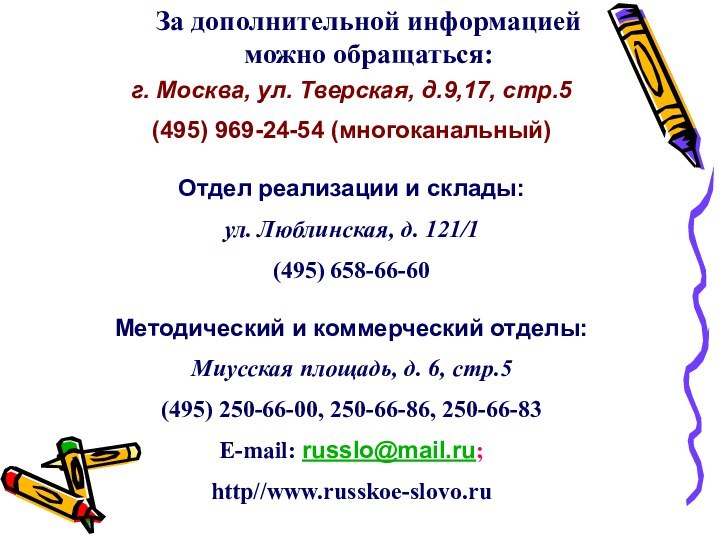 За дополнительной информациейможно обращаться:г. Москва, ул. Тверская, д.9,17, стр.5(495) 969-24-54 (многоканальный)Отдел реализации