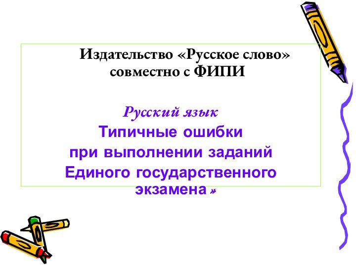 Издательство «Русское слово»