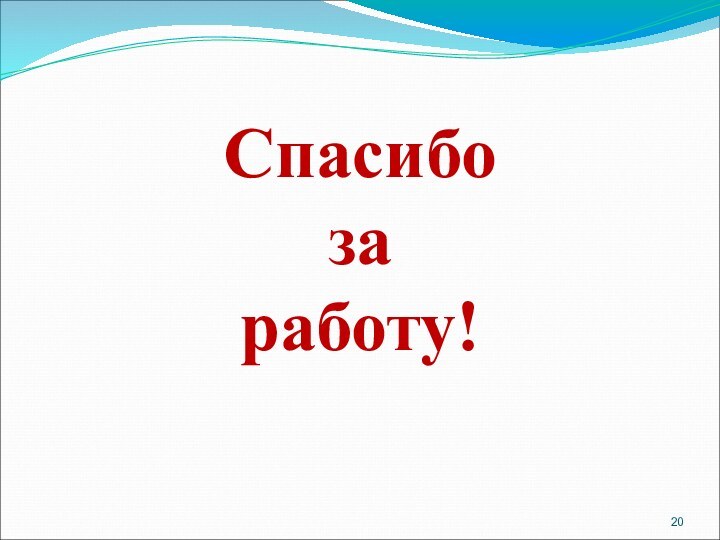 Спасибо  за  работу!