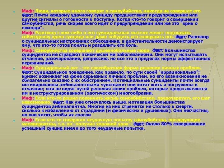 Миф: Люди, которые много говорят о самоубийстве, никогда не совершат его Факт: