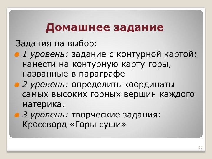 Домашнее заданиеЗадания на выбор:1 уровень: задание с контурной картой: нанести на контурную