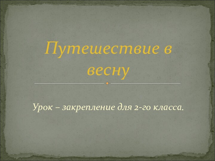 Урок – закрепление для 2-го класса.Путешествие в весну