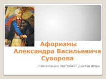 Афоризмы Александра Васильевича Суворова