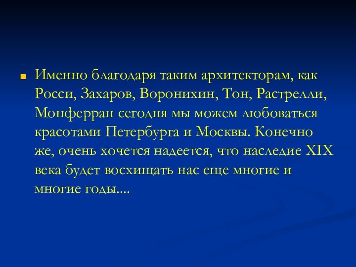 Именно благодаря таким архитекторам, как Росси, Захаров, Воронихин, Тон, Растрелли, Монферран сегодня