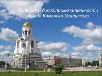 История и достопримечательности города Каменска-Уральского