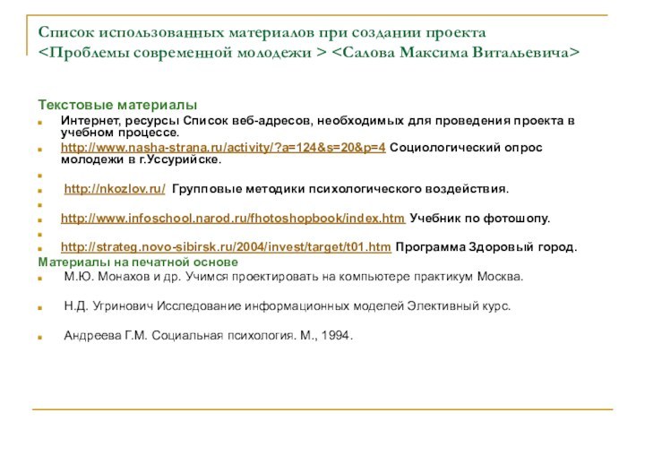 Список использованных материалов при создании проекта    Текстовые материалыИнтернет, ресурсы