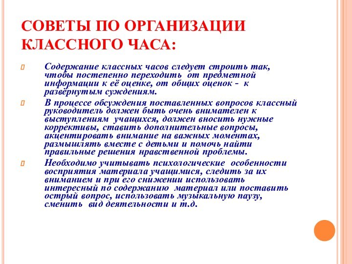 СОВЕТЫ ПО ОРГАНИЗАЦИИ КЛАССНОГО ЧАСА:Содержание классных часов следует строить так, чтобы постепенно