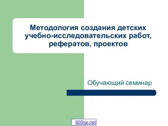 Детские научно-исследовательские работы