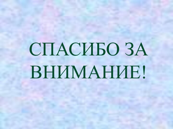 СПАСИБО ЗА ВНИМАНИЕ!