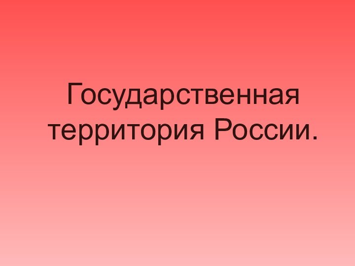 Государственная территория России.