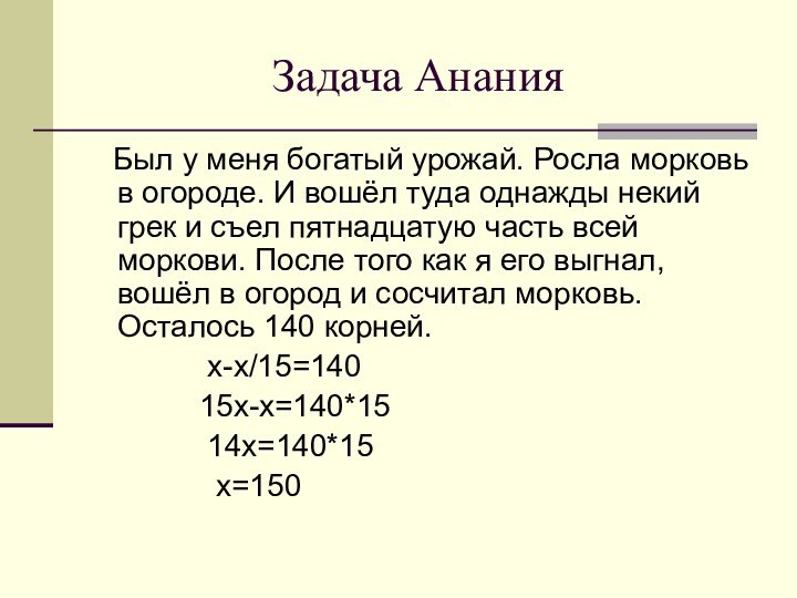 Задача Анания  Был у меня богатый урожай. Росла морковь в огороде.