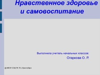 Нравственное здоровье и самовоспитание. Урок здоровья. (Огаркова О.Р.)